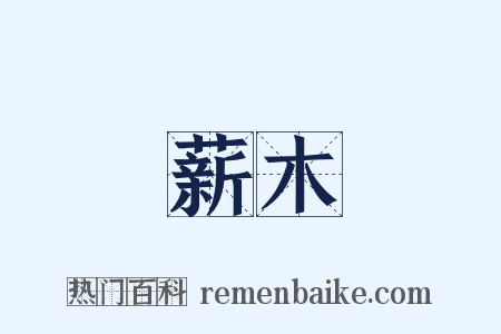 薪木是什么意思的图片
